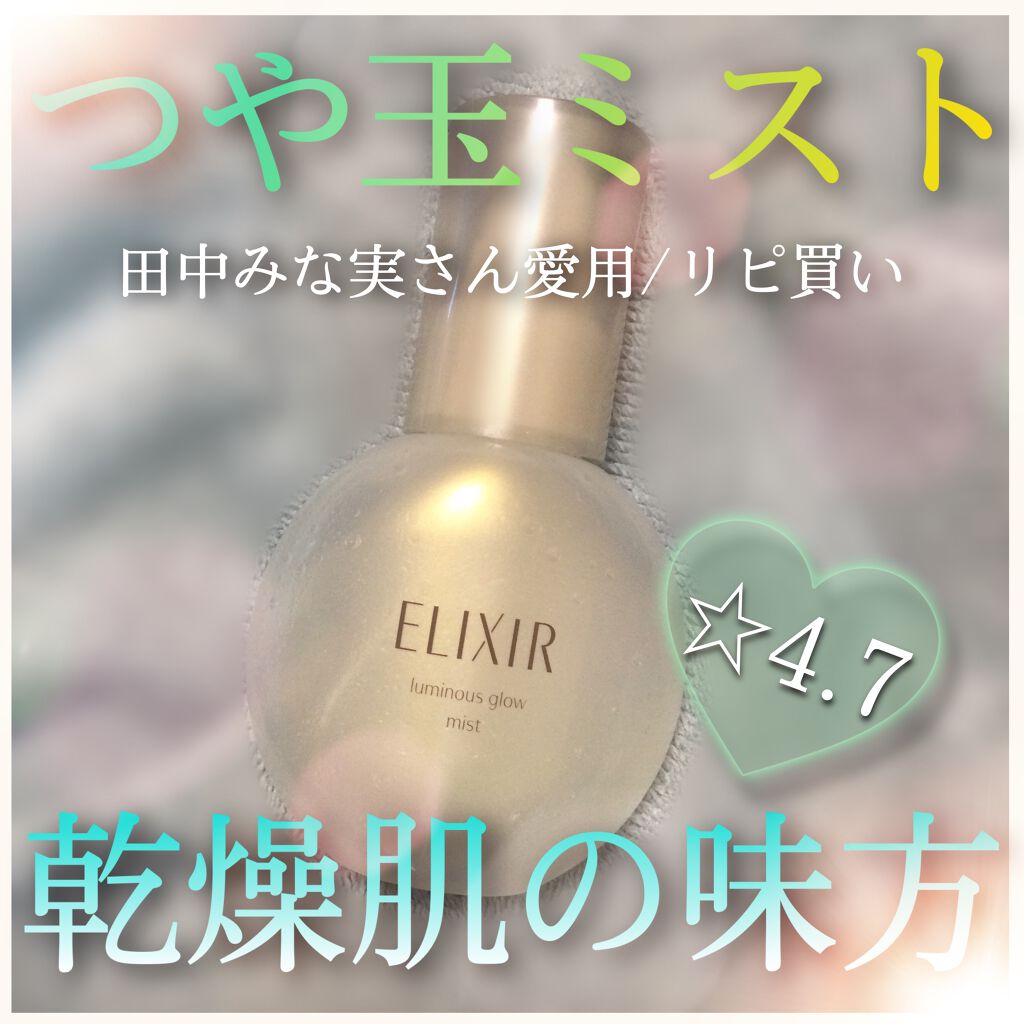 エリクシール シュペリエル つや玉ミスト/エリクシール/ミスト状化粧水を使ったクチコミ(1枚目)
