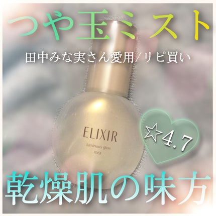 エリクシール シュペリエル つや玉ミスト/エリクシール/ミスト状化粧水を使ったクチコミ(1枚目)