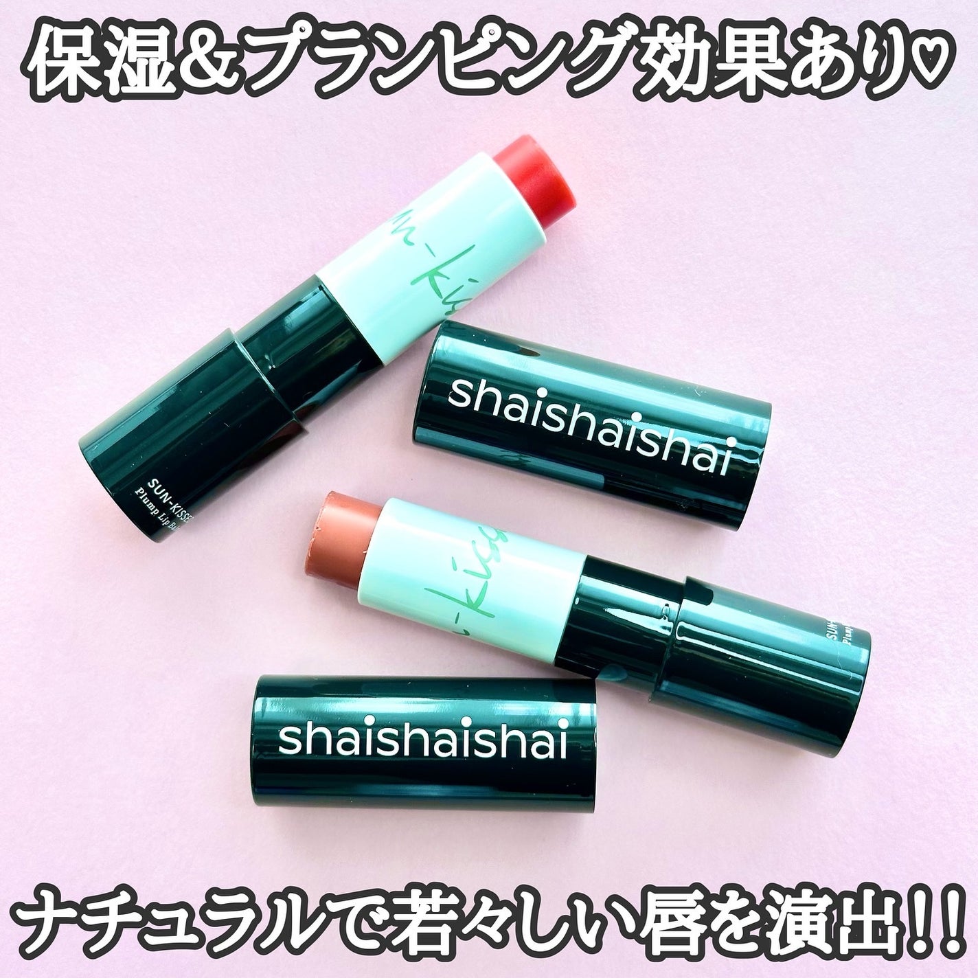 サンキスド プランプ リップバーム/shaishaishai/リップバームを使ったクチコミ(1枚目)