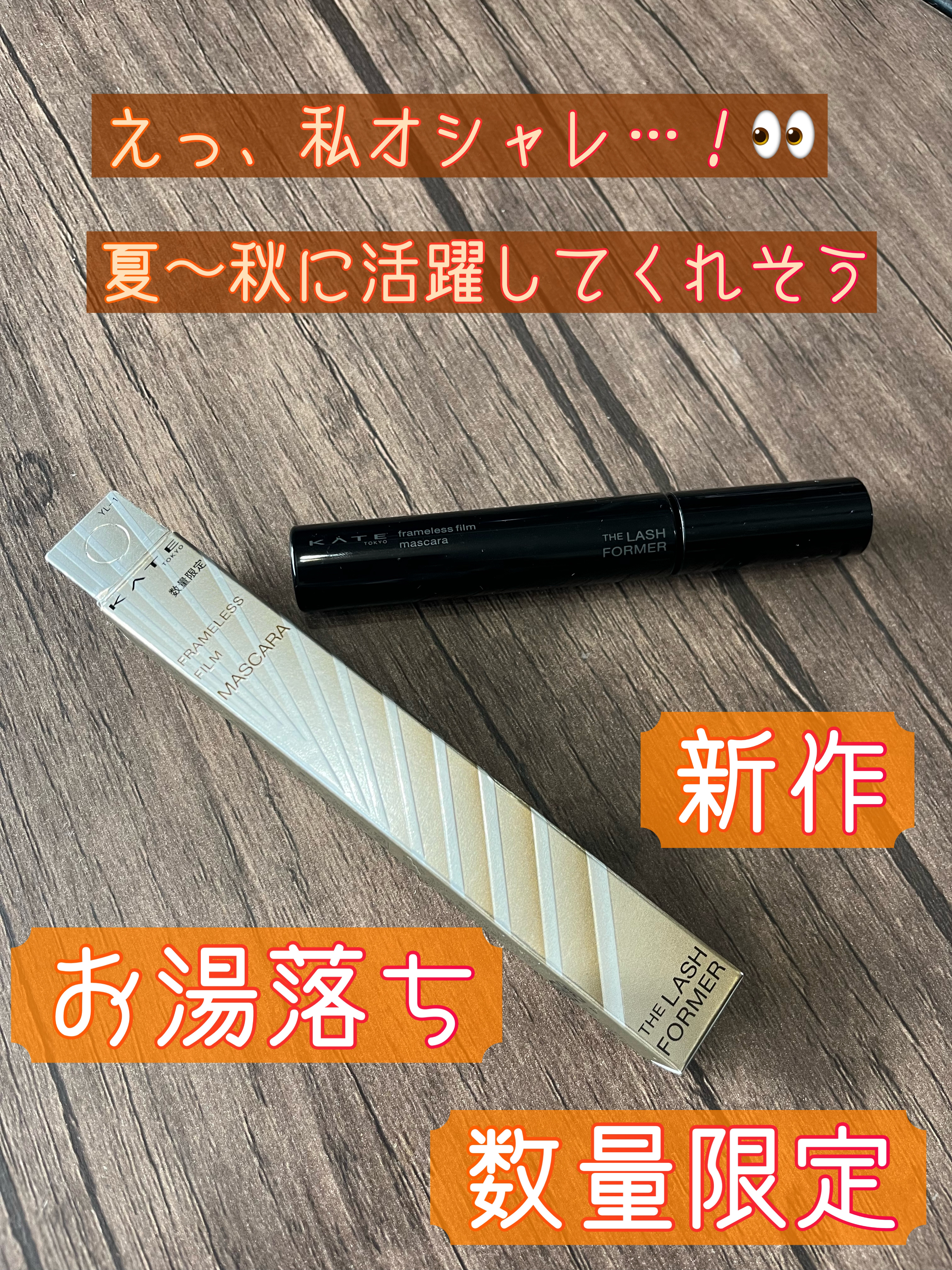 フレームレスフィルムマスカラ YL-1 濃霧イエロー(限定)/KATE/マスカラを使ったクチコミ（1枚目）