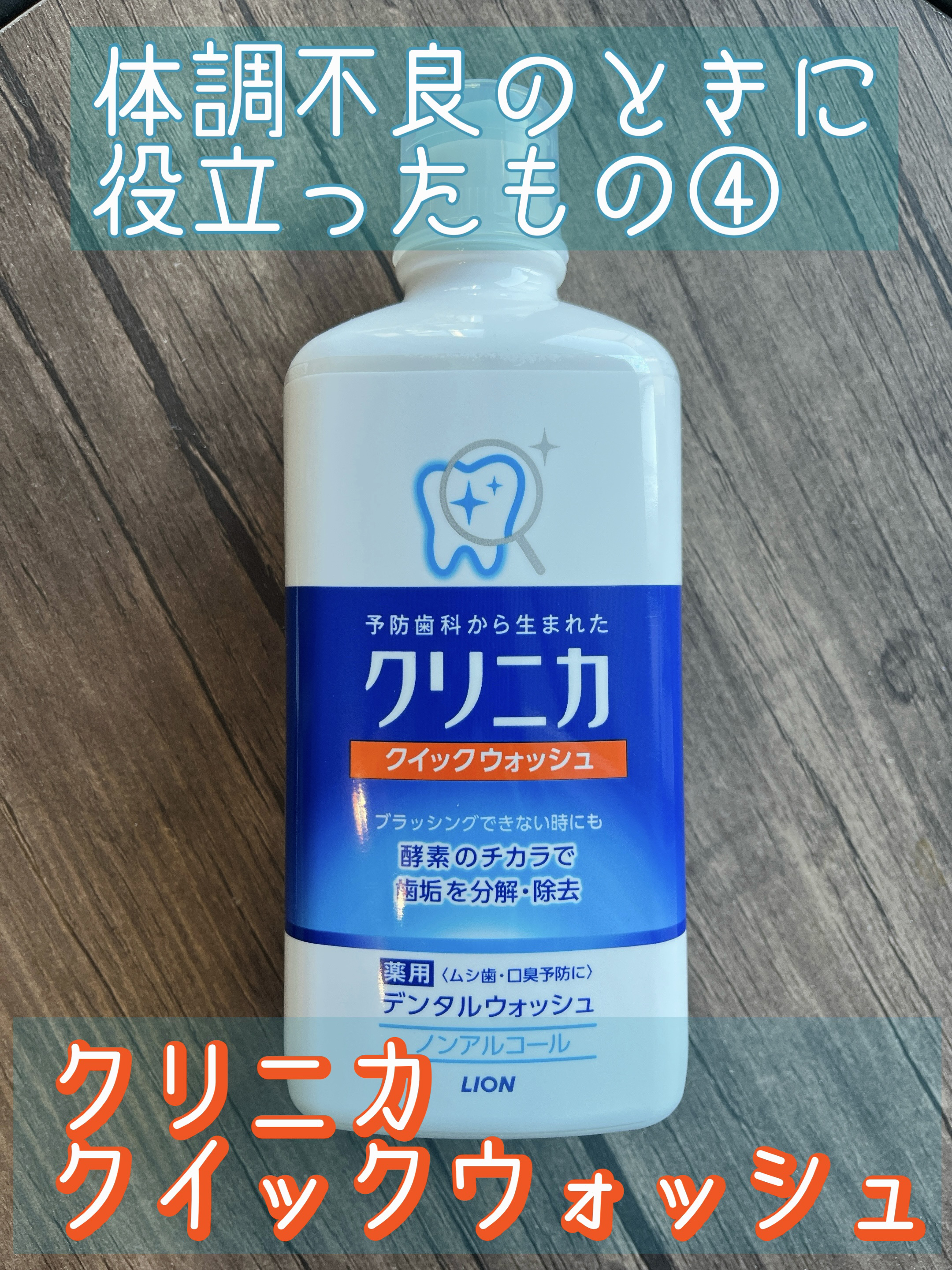 クイックウォッシュ/クリニカ/マウスウォッシュ・スプレーを使ったクチコミ（1枚目）