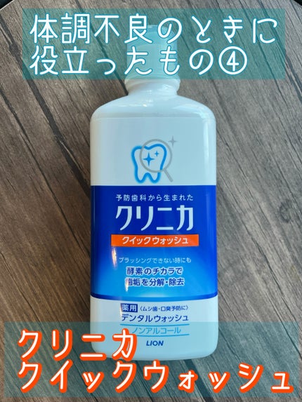 クイックウォッシュ/クリニカ/マウスウォッシュ・スプレーを使ったクチコミ(1枚目)