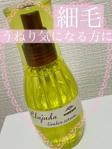 エルジューダ リンバーセラム/エルジューダ/ヘアオイルを使ったクチコミ(1枚目)