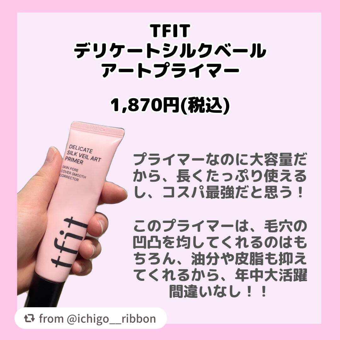 デリケートシルクベールアートプライマー/TFIT/化粧下地を使ったクチコミ(2枚目)