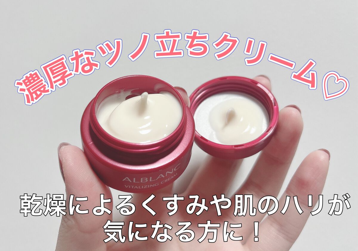 バイタライジングクリーム/ALBLANC/フェイスクリームを使ったクチコミ(1枚目)