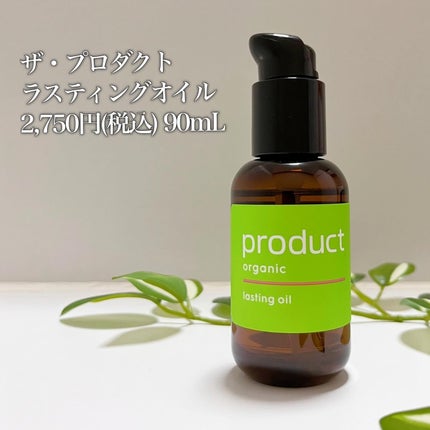 ラスティングオイル/ザ・プロダクト/ヘアオイルを使ったクチコミ(2枚目)