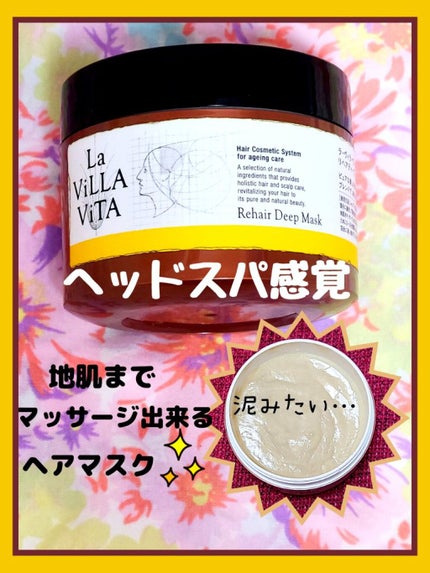 試してみた】リ・ヘア ディープマスク モイスト La ViLLA ViTAの 試してみた】リ・ヘア ディープマスク モイスト La ViLLA ViTAの
