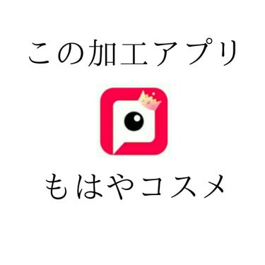 ⚠2枚目以降、目や口のどアップがあります

とにかくこのアプリ顔面工作のプロすぎるせいで、これで私が写真の顔面詐欺ってるってバレたくないから友達には教えたくないけど、良すぎるからLIPSユーザーの皆さん