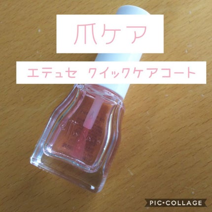 エテュセ クイックケアコート/ettusais/ネイルオイル・トリートメントを使ったクチコミ(1枚目)
