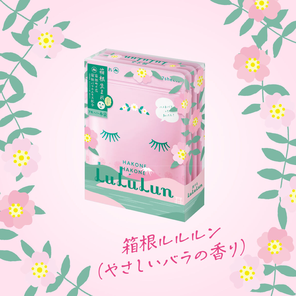 箱根ルルルン（やさしいバラの香り）/ルルルン/シートマスク・パックを使ったクチコミ（1枚目）