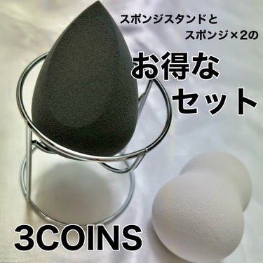 3COINS メイクスポンジ&スタンドセットのクチコミ「\スタンドとスポンジ×2のお得なセット/


💫メイクスポンジ&スタンドセット/3COINS
.....」（1枚目）