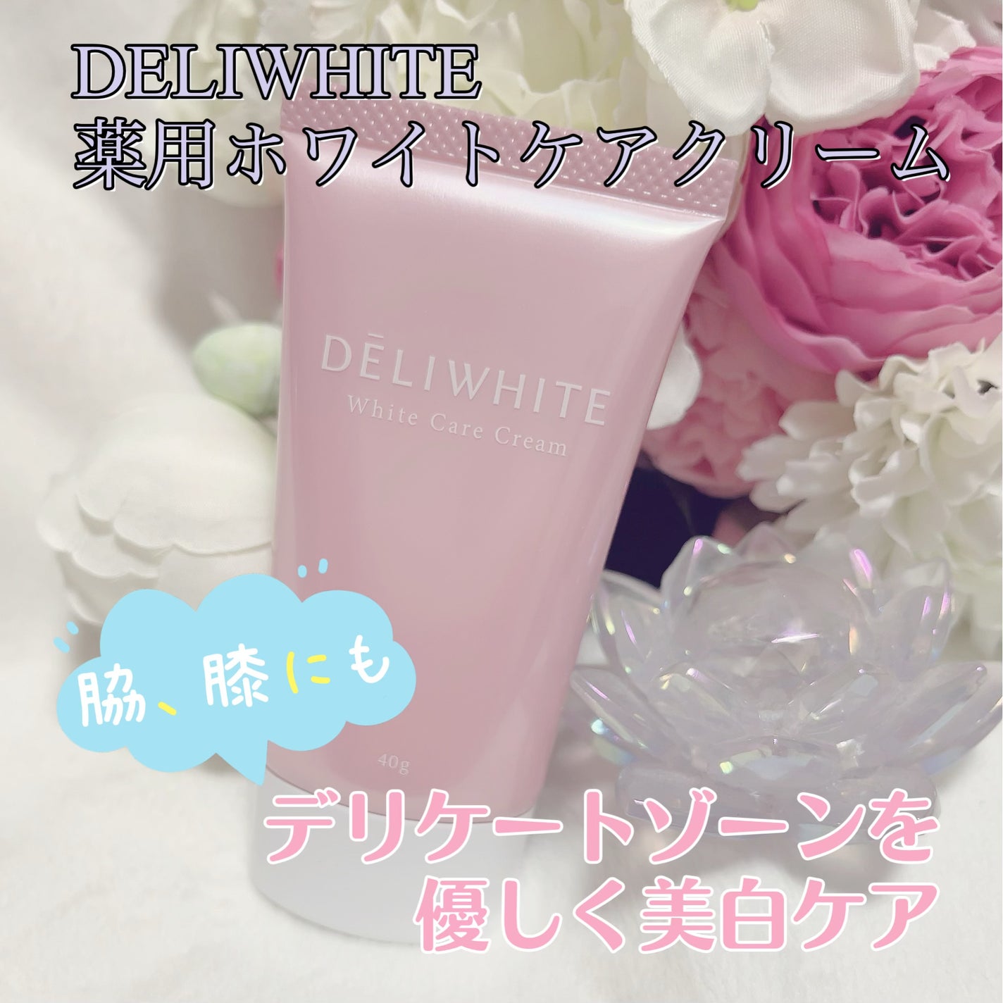 薬用ホワイトケアクリーム/DELIWHITE/デリケートゾーンケアを使ったクチコミ(1枚目)