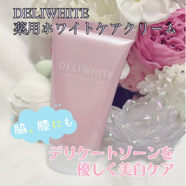 薬用ホワイトケアクリーム/DELIWHITE/ボディクリームを使ったクチコミ（1枚目）