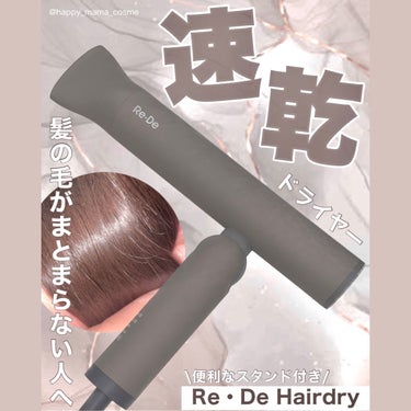 Re・De Hairdry ヘアドライヤー/Re・De/ドライヤーを使ったクチコミ（1枚目）