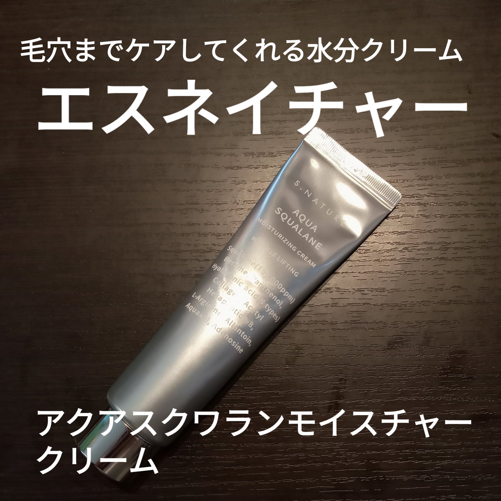 アクアスクワランモイスチャークリーム/S.NATURE/フェイスクリームを使ったクチコミ（1枚目）