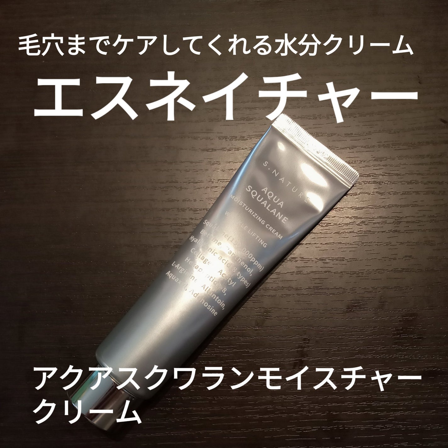 アクアスクワランモイスチャークリーム/S.NATURE/フェイスクリームを使ったクチコミ(1枚目)