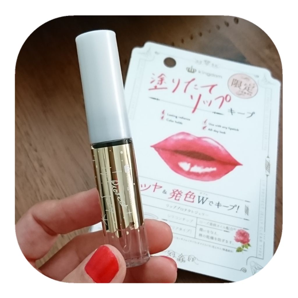 リッププロテクトジェリー/キングダム/リップグロスを使ったクチコミ(1枚目)