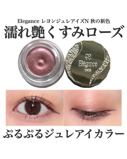レヨン ジュレアイズ N/Elégance/ジェル・クリームアイシャドウを使ったクチコミ(1枚目)