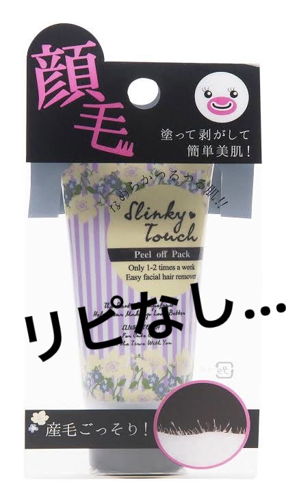 産毛ピールオフパック/スリンキータッチ/除毛クリームを使ったクチコミ（1枚目）