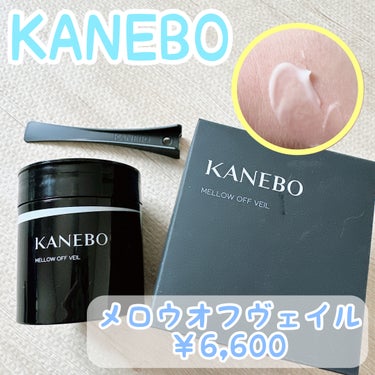 メロウ　オフ　ヴェイル/KANEBO/クレンジングクリームを使ったクチコミ（1枚目）