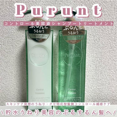 プルント コントロール美容液シャンプー／トリートメント/Purunt./シャンプー・コンディショナーを使ったクチコミ（1枚目）