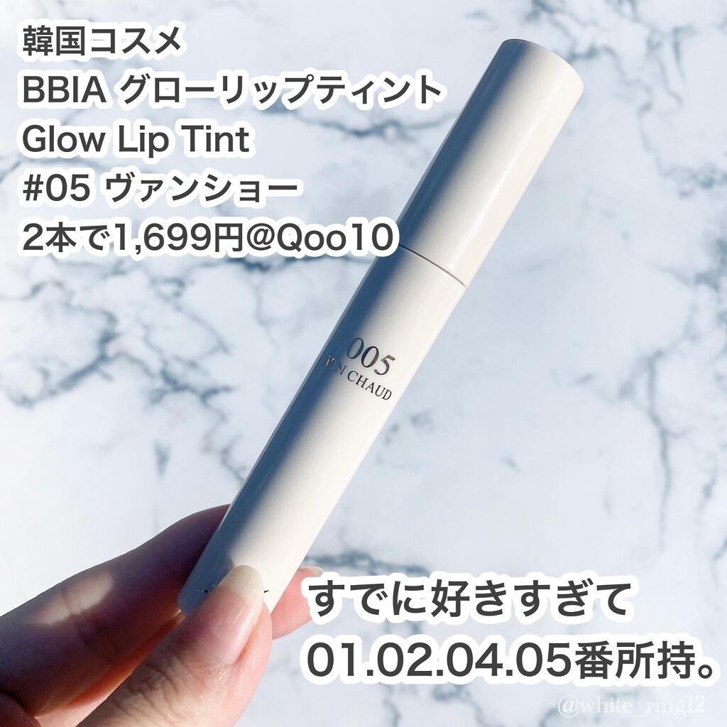グローリップティント/BBIA/リップティントを使ったクチコミ(2枚目)