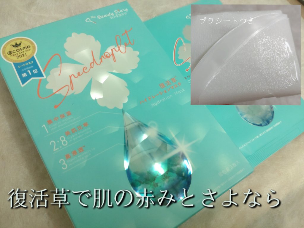 復活草ハイドレーションマスク 3枚入/我的美麗日記/シートマスク・パックを使ったクチコミ（1枚目）