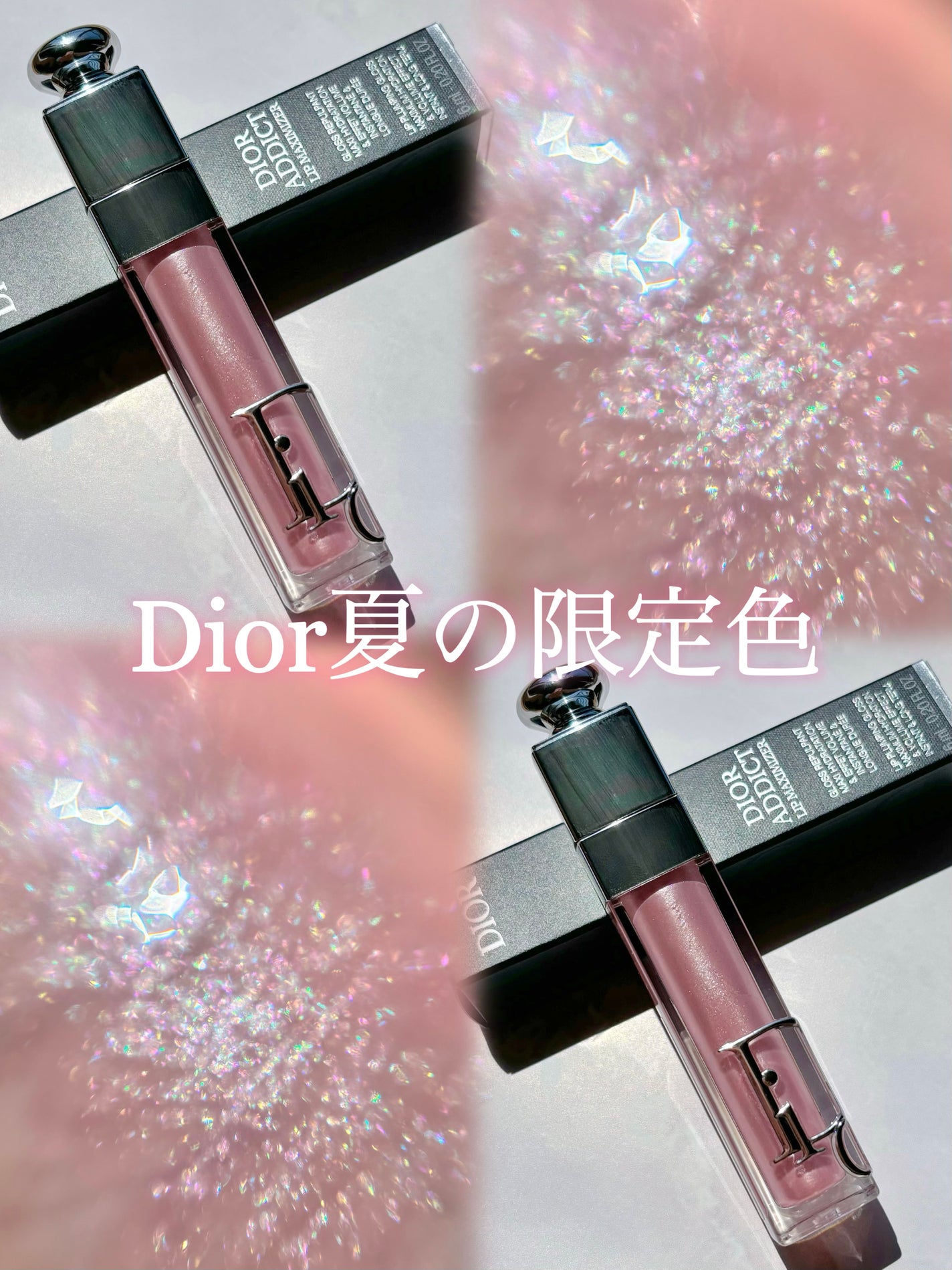限定色レビュー】ディオール アディクト リップ マキシマイザー 限定色レビュー】ディオール アディクト リップ マキシマイザー