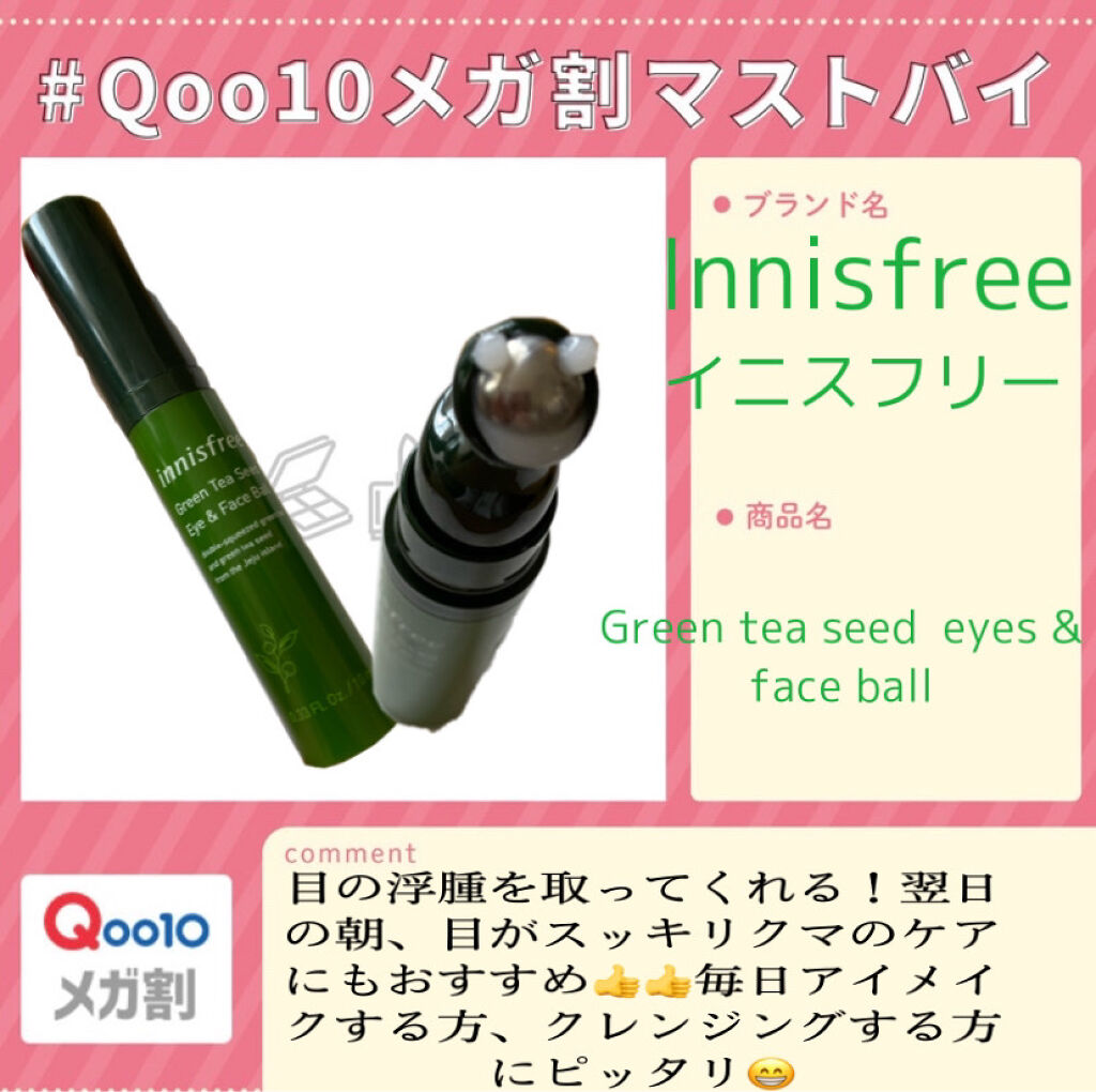 グリーンティーシード アイ＆フェイスボール/innisfree/美容液を使ったクチコミ（1枚目）