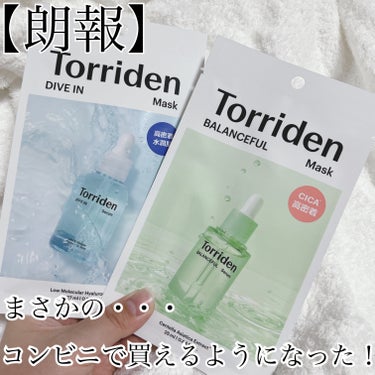 \  コンビニでも買えるようになってるって知ってた？？？  /




みなさんに朗報です！！！

韓国スキンケアブランド 『Torriden』
のフェイスマスクがまさかのコンビニで買えます！！

身近