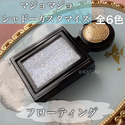 シャドーカスタマイズ (フローティング)/MAJOLICA MAJORCA/単色アイシャドウを使ったクチコミ(1枚目)