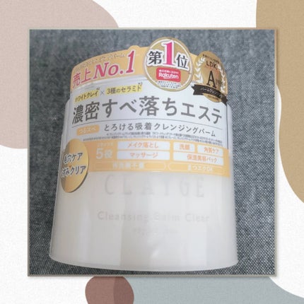 クレージュ クレンジングバーム クリアN/CLAYGE/クレンジングバームを使ったクチコミ(1枚目)