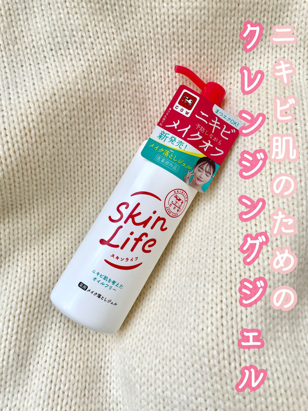 薬用メイク落としジェル/スキンライフ/クレンジングジェルを使ったクチコミ（1枚目）