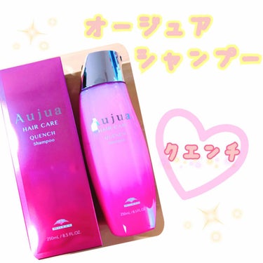 今回はこちら！！

オージュア「クエンチ シャンプー」です！！

こちらはサロン専売の商品です。
私が行っている美容院ではオージュア を使用していて、
「どれか1つ取り入れるならどれがおすすめですか？？