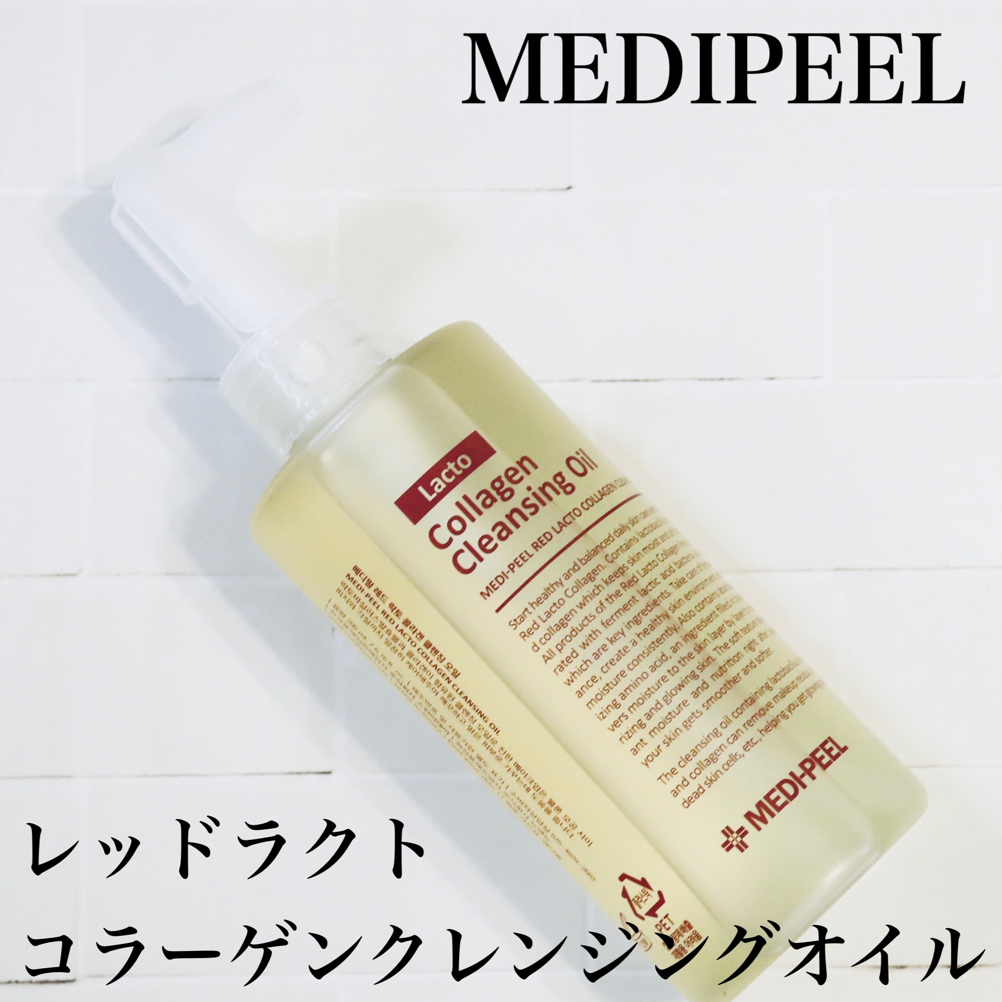 レッドラクトコラーゲンクレンジングオイル/MEDIPEEL/オイルクレンジングを使ったクチコミ（2枚目）