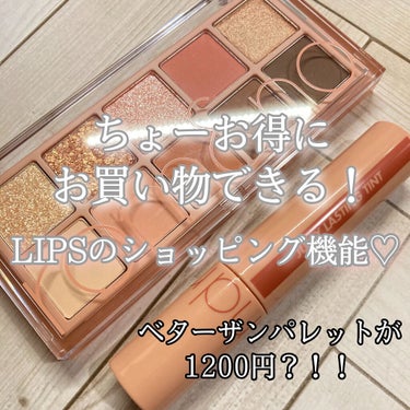 みんなもうLIPSでお買い物した？？

今回はちょーーーお得にロムアンドのパレットを買ったお話をします！

私が買ったのは

rom&ndベターザンパレット01PAMPASGARDEN

ずーっと欲しか