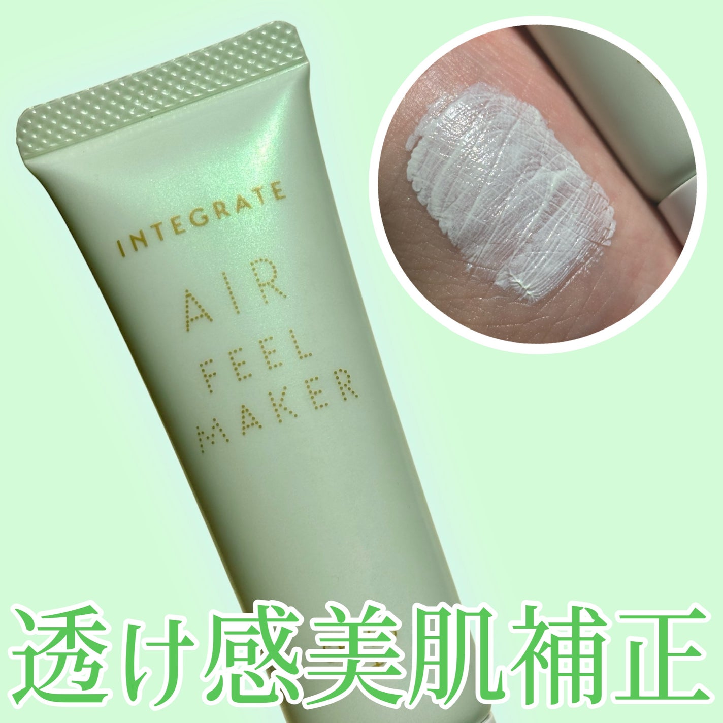 エアフィールメーカー/インテグレート/化粧下地を使ったクチコミ(1枚目)