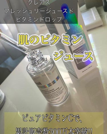 フレッシュリージュースドビタミンドロップ(35ml)/Klairs/美容液を使ったクチコミ（1枚目）