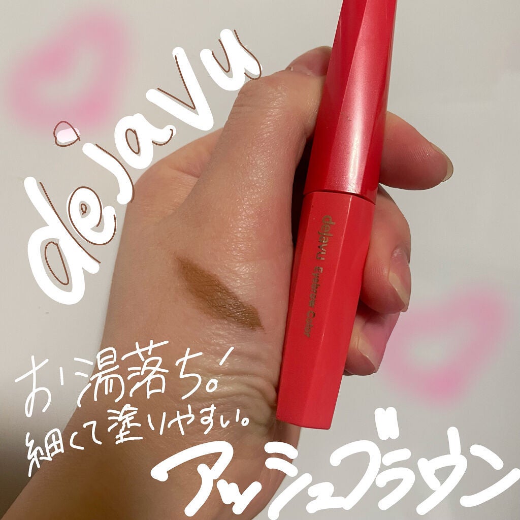 フィルム眉カラー/デジャヴュ/眉マスカラを使ったクチコミ(1枚目)
