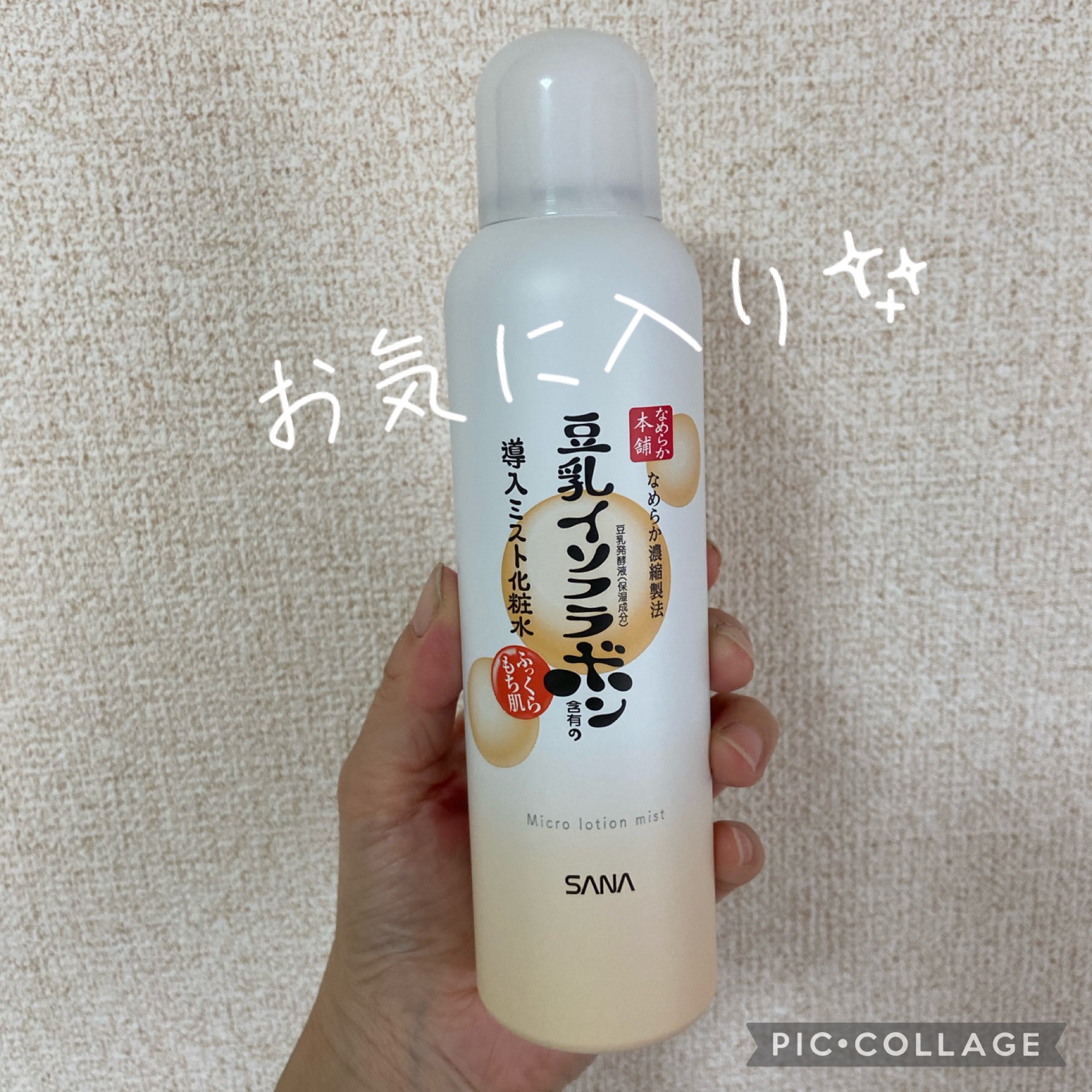 なめらか本舗 マイクロミスト化粧水 NC ミスト化粧水 N【旧】/なめらか本舗/ミスト状化粧水を使ったクチコミ（1枚目）