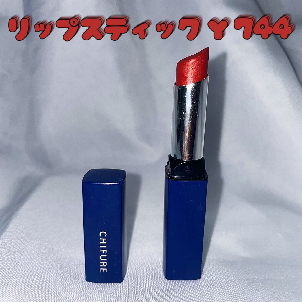 リップスティック Y/ちふれ/口紅を使ったクチコミ(1枚目)