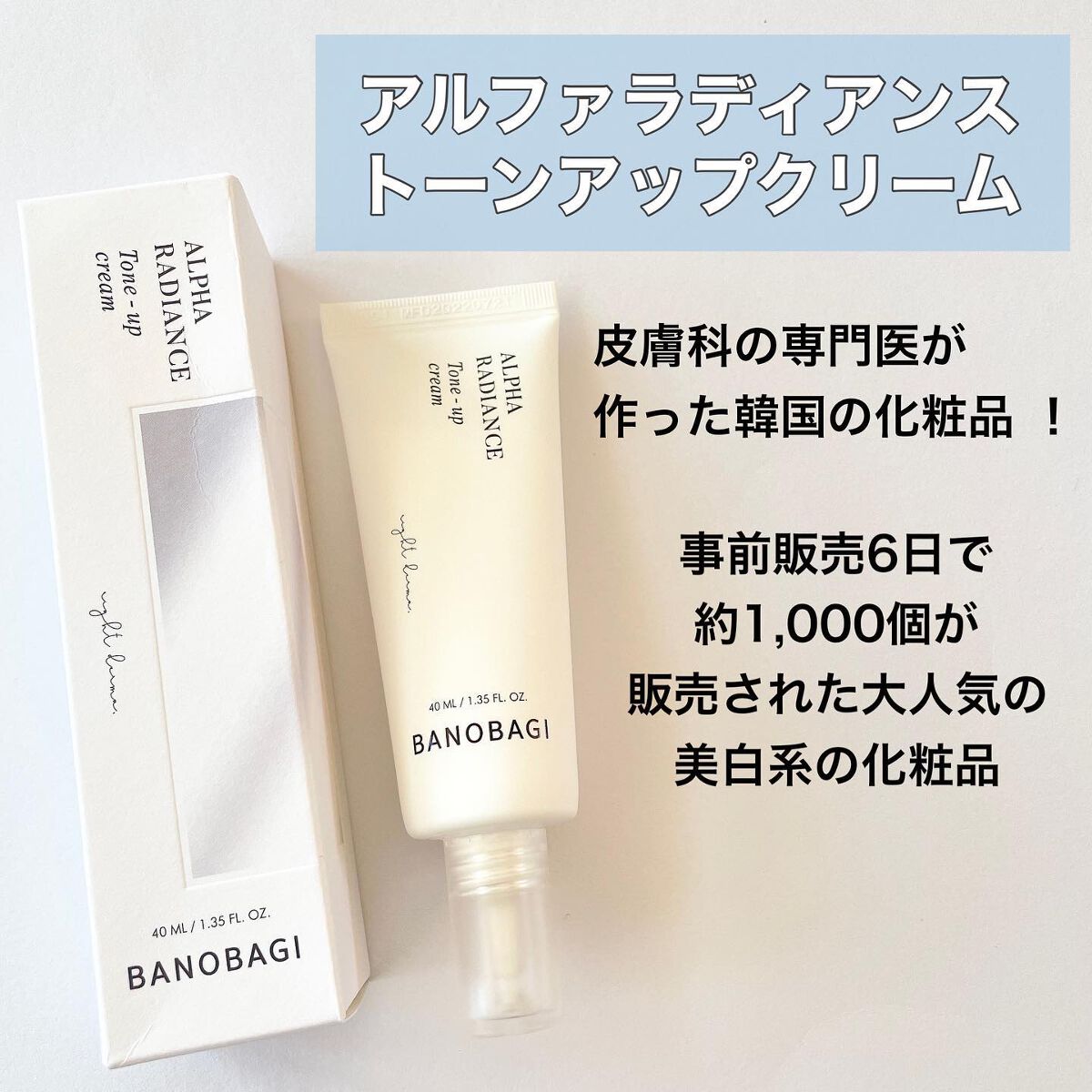 アルファ ラディアンス トーンアップクリーム/BANOBAGI/フェイスクリームを使ったクチコミ(2枚目)