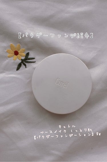 キュレル ベースメイク しっとり肌 パウダーファンデーションのクチコミ「【使用した商品】
•キュレルベースメイク 
しっとり肌 パウダーファンデーション
【プレストタ.....」（1枚目）