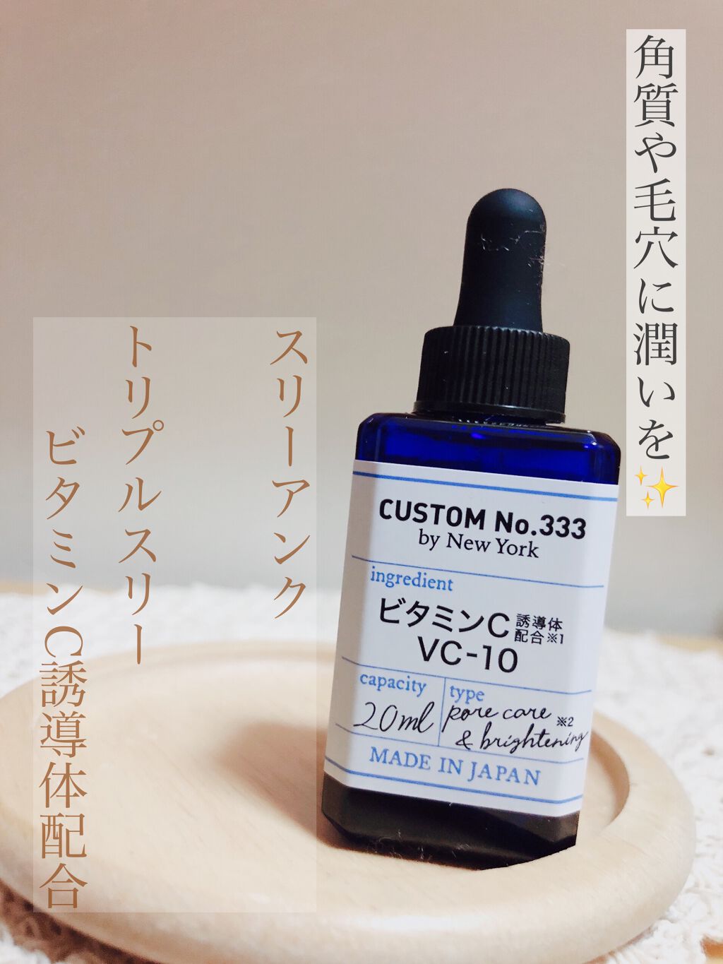 高濃度 VC-10/CUSTOM No.333 by New York/美容液を使ったクチコミ（1枚目）