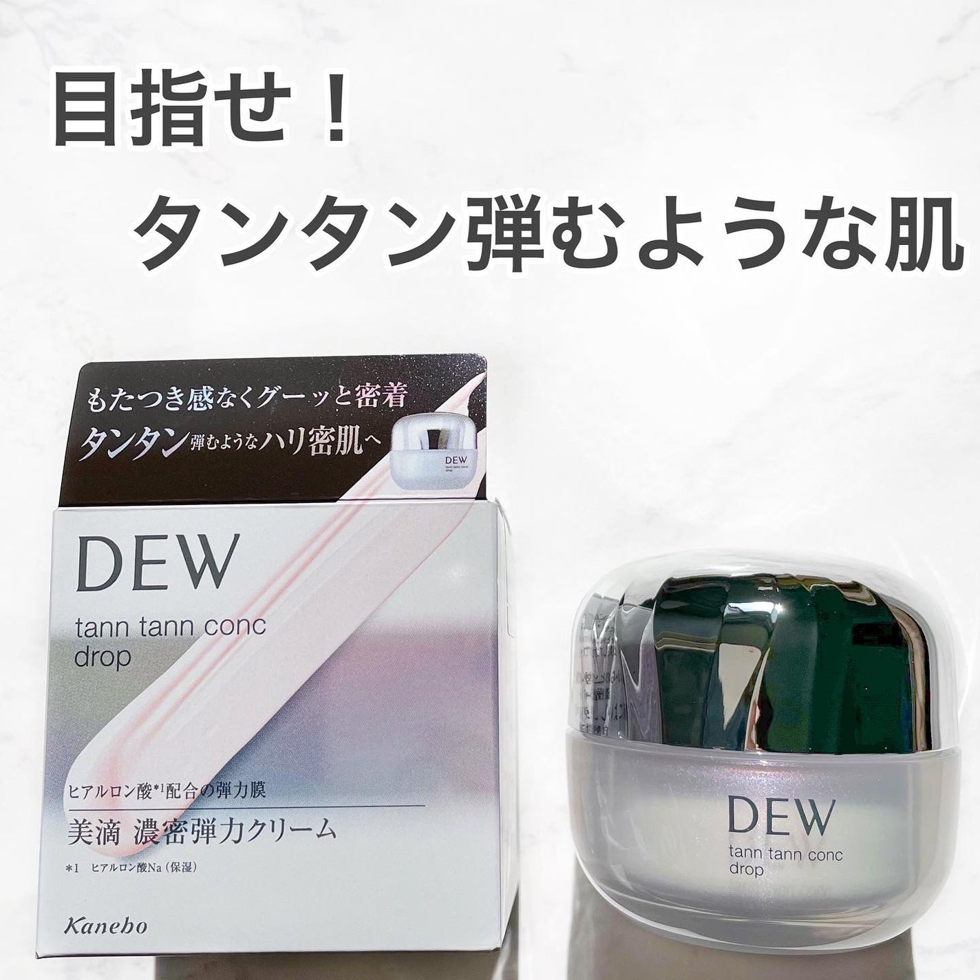 タンタンコンクドロップ/DEW/フェイスクリームを使ったクチコミ(1枚目)