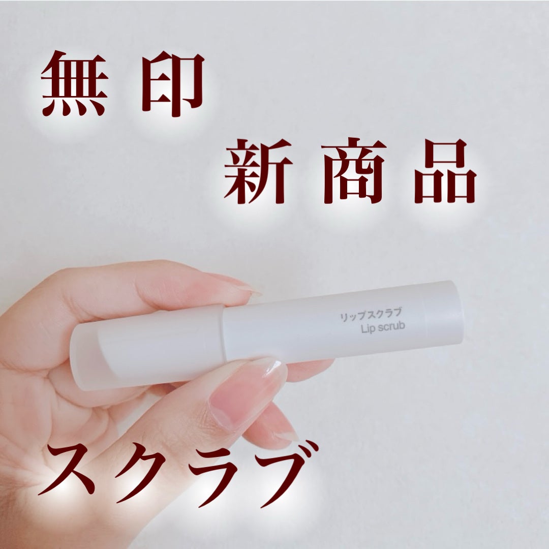 リップスクラブ/無印良品/リップスクラブを使ったクチコミ(1枚目)
