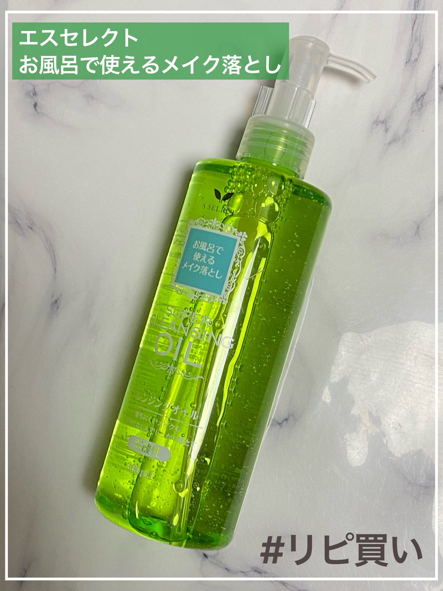 クレンジングオイル/S SELECT/オイルクレンジングを使ったクチコミ(1枚目)