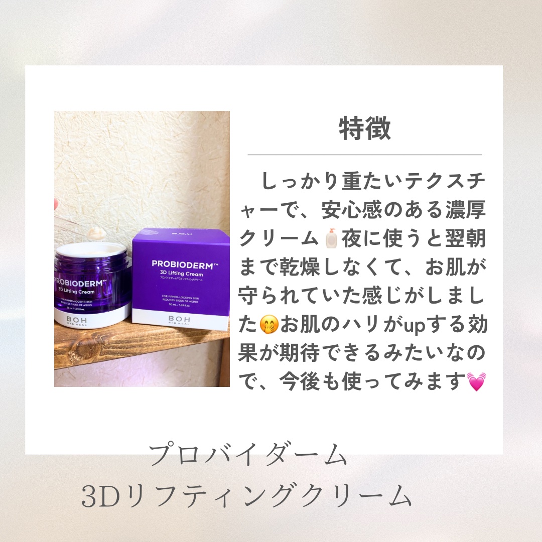 バイオヒールボ プロバイオダーム 3Dリフティングクリーム/BIOHEAL BOH/フェイスクリームを使ったクチコミ（2枚目）