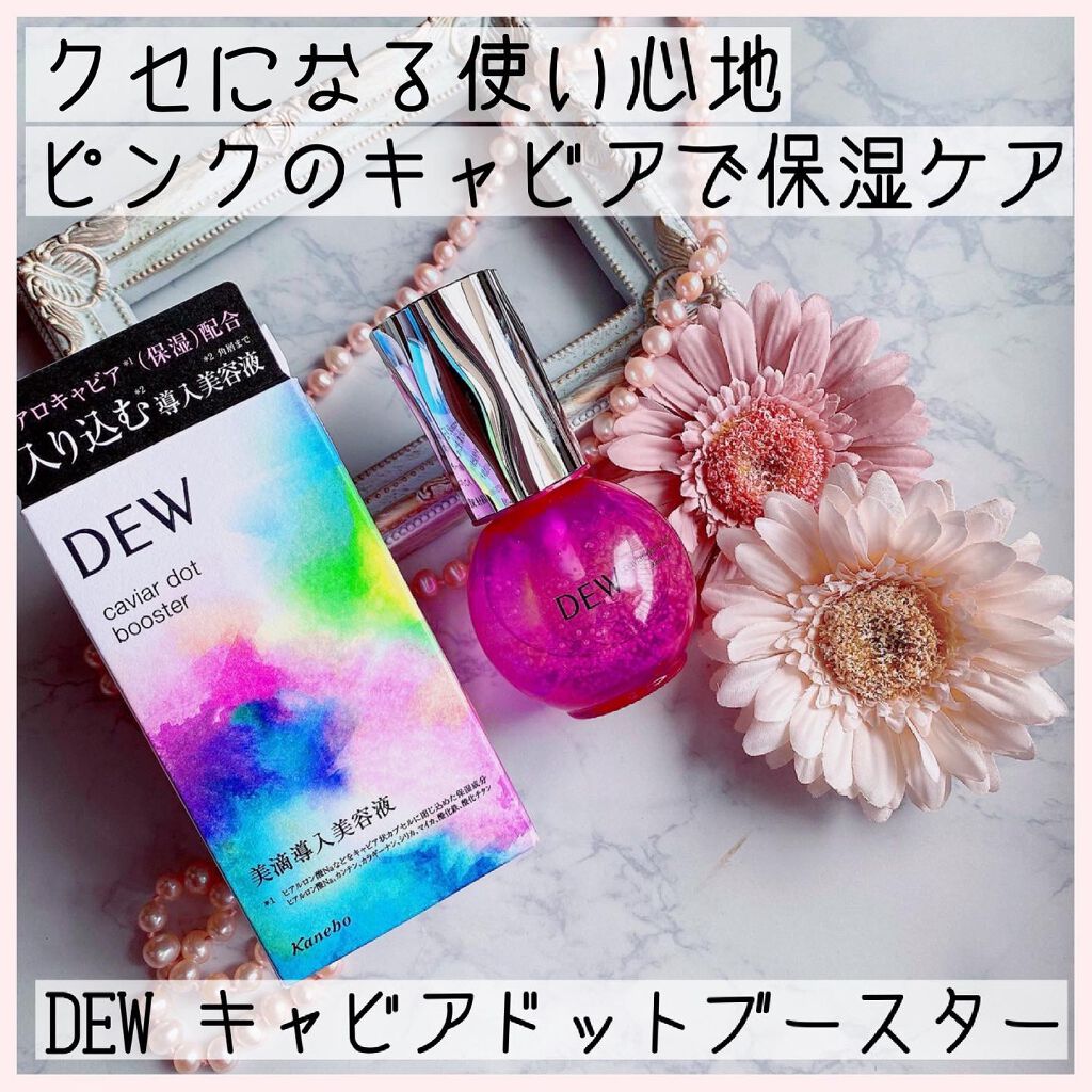 キャビアドットブースター/DEW/ブースター・導入液を使ったクチコミ（1枚目）