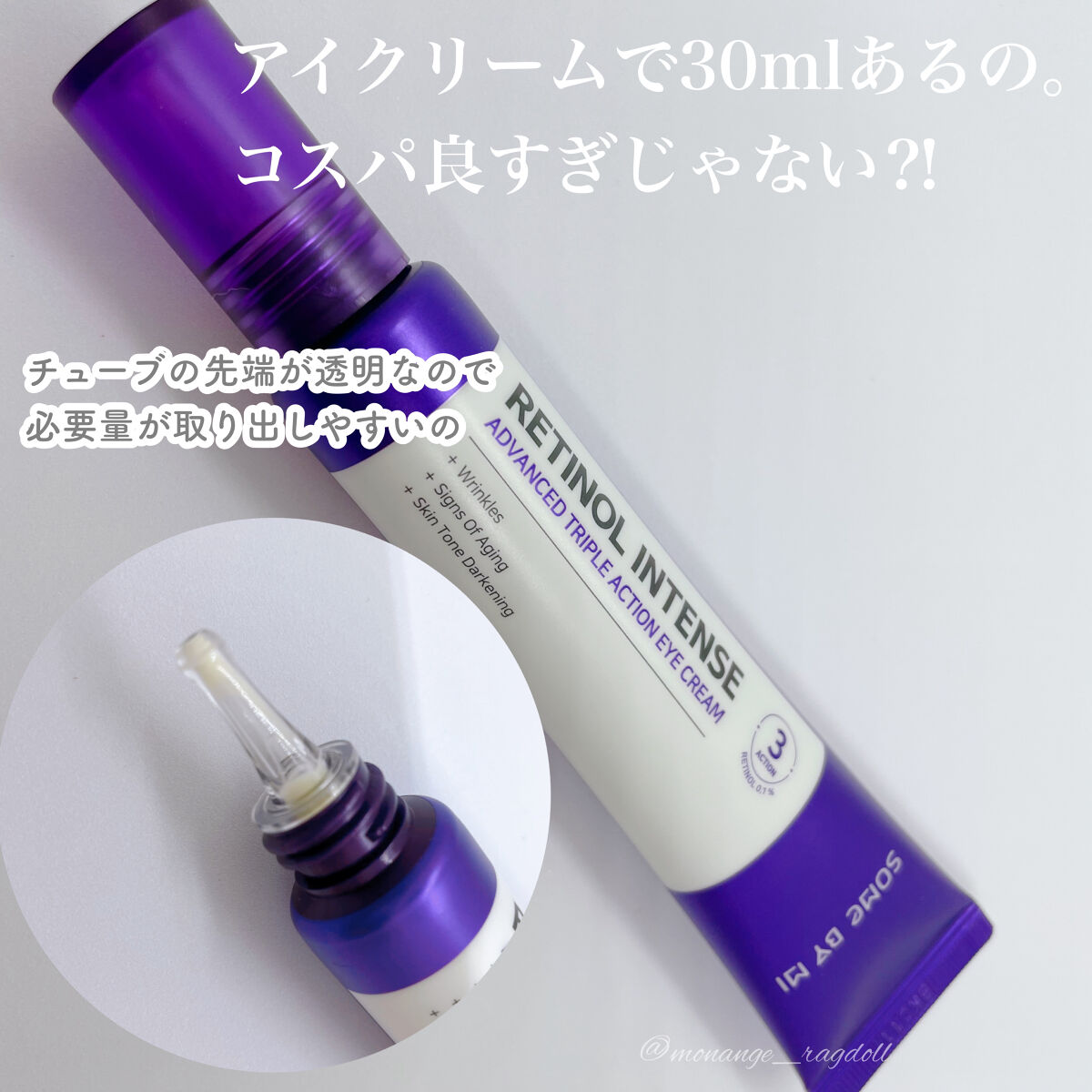 レチノールインテンシブ アドバンスドトリプルアクションアイクリーム/SOME BY MI/アイケア・アイクリームを使ったクチコミ（3枚目）